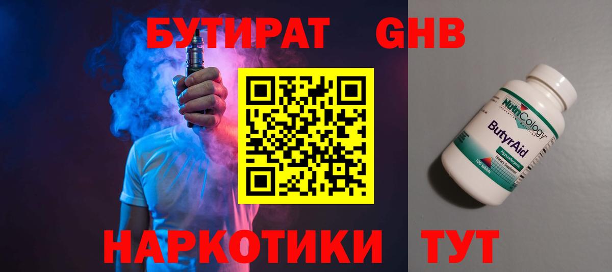 БУТИРАТ жидкий экстази Зима