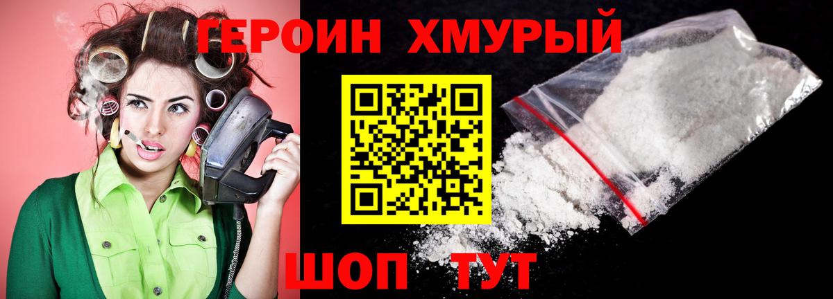 ГЕРОИН хмурый Зима